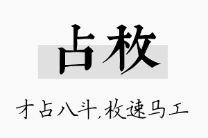 占枚名字的寓意及含义