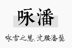 咏潘名字的寓意及含义