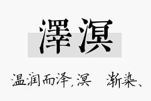 泽溟名字的寓意及含义