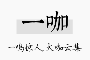 一咖名字的寓意及含义