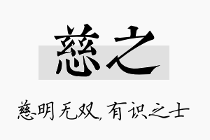 慈之名字的寓意及含义