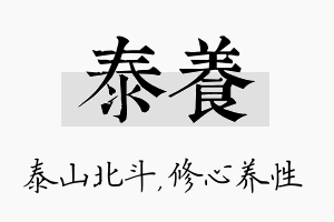 泰养名字的寓意及含义