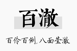 百澈名字的寓意及含义