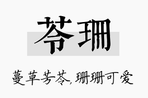 苓珊名字的寓意及含义