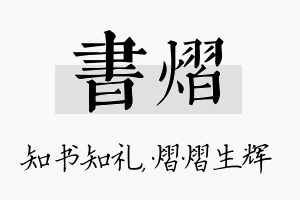 书熠名字的寓意及含义