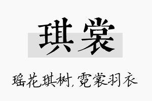 琪裳名字的寓意及含义