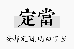 定当名字的寓意及含义