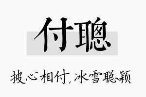 付聪名字的寓意及含义