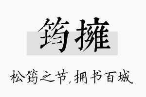 筠拥名字的寓意及含义