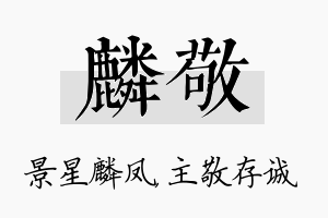 麟敬名字的寓意及含义