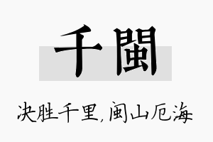 千闽名字的寓意及含义