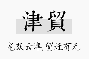 津贸名字的寓意及含义