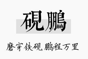 砚鹏名字的寓意及含义