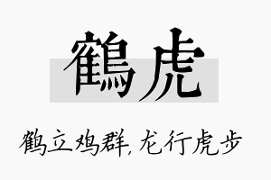 鹤虎名字的寓意及含义