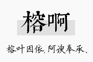 榕啊名字的寓意及含义