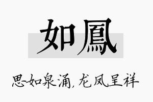 如凤名字的寓意及含义