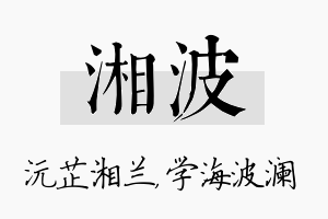 湘波名字的寓意及含义