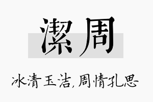 洁周名字的寓意及含义