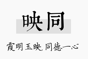 映同名字的寓意及含义