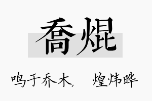 乔焜名字的寓意及含义