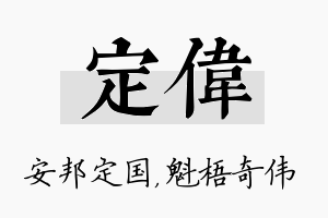 定伟名字的寓意及含义