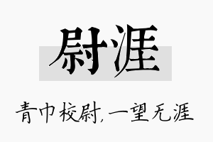 尉涯名字的寓意及含义