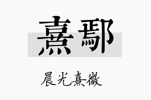 熹鄢名字的寓意及含义