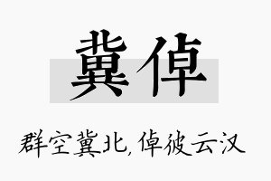 冀倬名字的寓意及含义