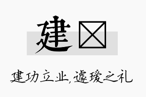 建瑷名字的寓意及含义