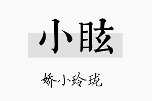 小眩名字的寓意及含义