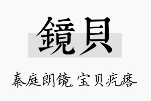 镜贝名字的寓意及含义