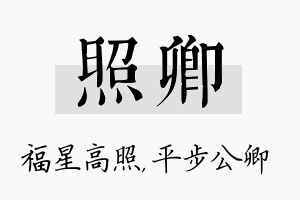 照卿名字的寓意及含义