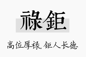 禄钜名字的寓意及含义