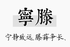 宁滕名字的寓意及含义