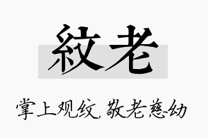 纹老名字的寓意及含义