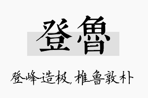 登鲁名字的寓意及含义