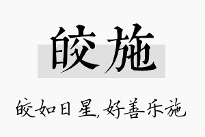 皎施名字的寓意及含义