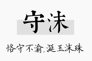 守沫名字的寓意及含义