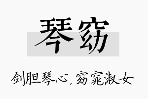 琴窈名字的寓意及含义