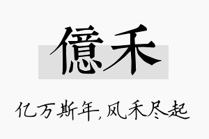 亿禾名字的寓意及含义