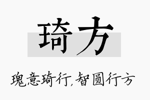 琦方名字的寓意及含义