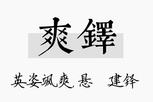 爽铎名字的寓意及含义