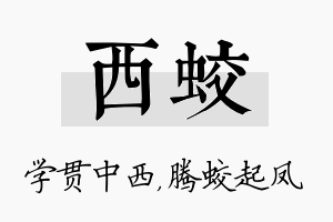 西蛟名字的寓意及含义