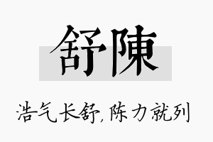 舒陈名字的寓意及含义