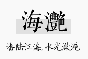 海滟名字的寓意及含义