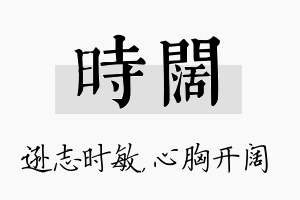 时阔名字的寓意及含义