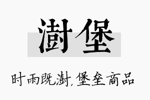 澍堡名字的寓意及含义