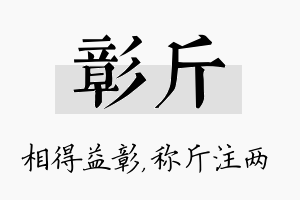 彰斤名字的寓意及含义