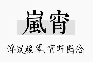 岚宵名字的寓意及含义