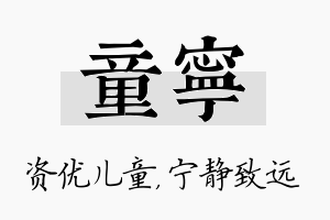 童宁名字的寓意及含义